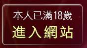 本人已滿18歲，離開辣妹過招